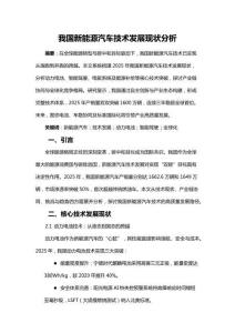 我国新能源汽车技术发展现状分析