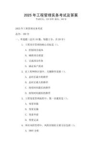 2025年工程管理實(shí)務(wù)考試及答案