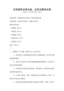 全國通用法律法規(guī)：證券法解讀試卷