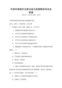 中國環(huán)境保護(hù)法律法規(guī)與政策解讀考試及答案