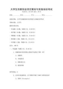 大學生創新創業項目策劃與實施培訓考試