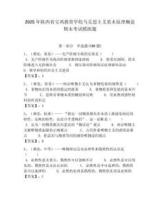 2025年陜西省寶雞教育學院馬克思主義基本原理概論期末考試模擬題最新