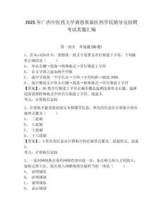 2025年廣西中醫(yī)藥大學(xué)賽恩斯新醫(yī)藥學(xué)院輔導(dǎo)員招聘考試真題匯編帶答案詳解