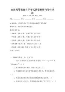 全國高等教育自學考試英語翻譯與寫作試題