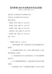 醫學影像2026年診斷技術考試及答案