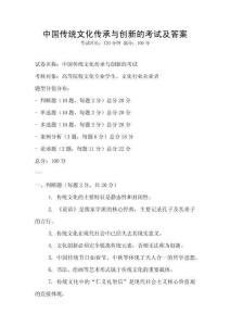 中國傳統(tǒng)文化傳承與創(chuàng)新的考試及答案