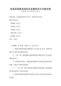 我國高等教育國際化發(fā)展現(xiàn)狀與對策試卷