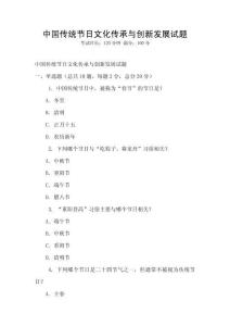 中國傳統(tǒng)節(jié)日文化傳承與創(chuàng)新發(fā)展試題