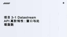 《Flink應(yīng)用開發(fā)技術(shù)》課件——項(xiàng)目3-1 Datastream API高階特性：窗口與處理函數(shù)
