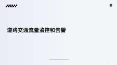 《Flink應(yīng)用開發(fā)技術(shù)》課件——項(xiàng)目7-2 道路交通流量監(jiān)控與告警