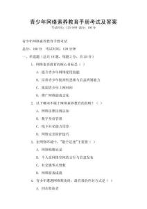 青少年網(wǎng)絡(luò)素養(yǎng)教育手冊考試及答案