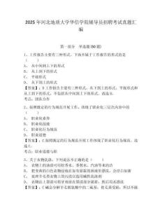 2025年河北地質(zhì)大學(xué)華信學(xué)院輔導(dǎo)員招聘考試真題匯編及參考答案詳解1套