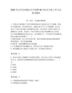2025年宜昌市西陵區(qū)公開招聘40名社區(qū)專職工作人員備考題庫(kù)最新