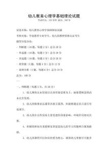 幼兒教育心理學(xué)基礎(chǔ)理論試題