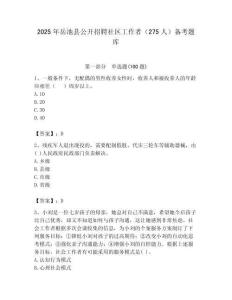 2025年岳池縣公開招聘社區(qū)工作者（275人）備考題庫(kù)最新