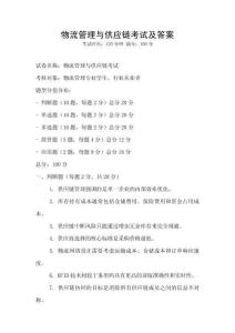 物流管理與供應鏈考試及答案