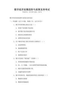 數字經濟發展趨勢與政策支持考試