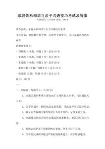 家庭關系和諧與親子溝通技巧考試及答案