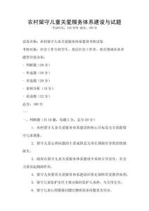 農村留守兒童關愛服務體系建設與試題