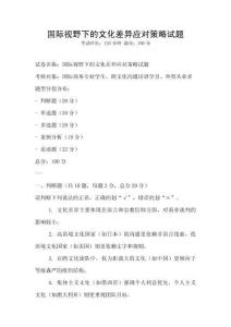 國際視野下的文化差異應對策略試題