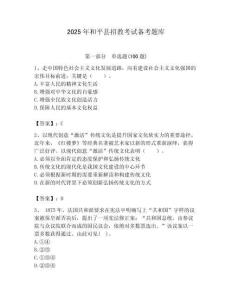 2025年和平縣招教考試備考題庫附答案
