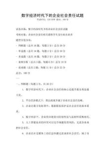 數(shù)字經(jīng)濟時代下的企業(yè)社會責(zé)任試題