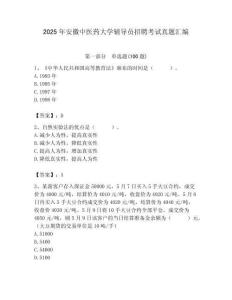 2025年安徽中醫(yī)藥大學輔導員招聘考試真題匯編附答案
