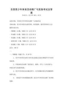 全国青少年体育活动推广与实施考试及答案