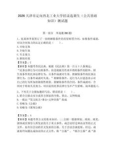 2026天津市定向西北工業(yè)大學(xué)招錄選調(diào)生（公共基礎(chǔ)知識）測試題附答案