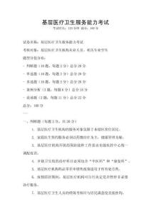 基層醫療衛生服務能力考試