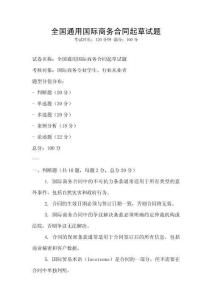 全國通用國際商務合同起草試題
