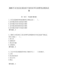 2025年靈壽縣紀(jì)委監(jiān)委下屬事業(yè)單位招聘筆試模擬試題附答案