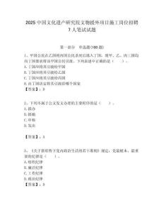 2025中國文化遺產(chǎn)研究院文物援外項(xiàng)目施工崗位招聘7人筆試試題附答案解析