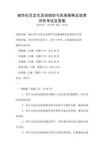城市社区文化活动组织与实施策略及效果评价考试及答案