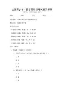 全國青少年：數學思維訓練試卷及答案