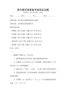 高中數(shù)學(xué)競賽備考指南及試題