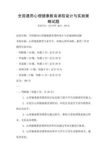 全國通用心理健康教育課程設(shè)計與實施策略試題