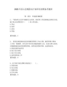 2025年彭山縣物價局下屬單位招聘備考題庫附答案