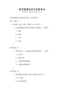 醫學影像技術與診斷考試