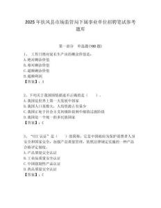 2025年扶風縣市場監管局下屬事業單位招聘筆試參考題庫附答案