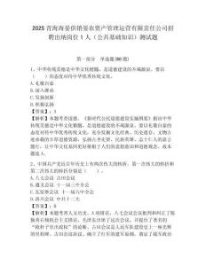 2025青海海晏供銷晏農資產管理運營有限責任公司招聘出納崗位1人（公共基礎知識）測試題附答案