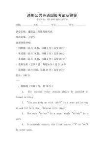 通用公共英語四級考試及答案