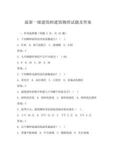 最新一级建筑师建筑物理试题及答案