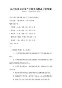 科技創新與未來產業發展趨勢考試及答案