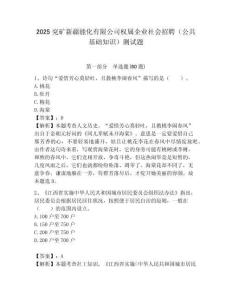 2025兖矿新疆能化有限公司权属企业社会招聘（公共基础知识）测试题附答案