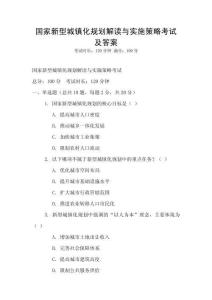 國家新型城鎮化規劃解讀與實施策略考試及答案