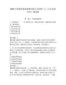 2025中鐵物資集團港澳有限公司招聘1人（公共基礎知識）測試題附答案