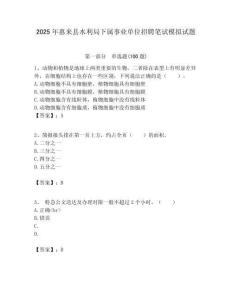 2025年惠來縣水利局下屬事業單位招聘筆試模擬試題附答案