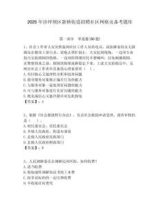 2025年沙坪壩區新橋街道招聘社區網格員備考題庫附答案詳解