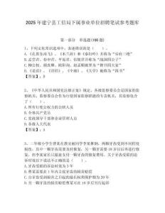 2025年建寧縣工信局下屬事業(yè)單位招聘筆試參考題庫附答案